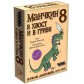 Манчкин 8: В хвост и в гриву